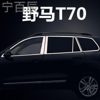 宁百辰适用于野马T70 不锈钢车窗饰条 玻璃边条压边条专用改装汽车