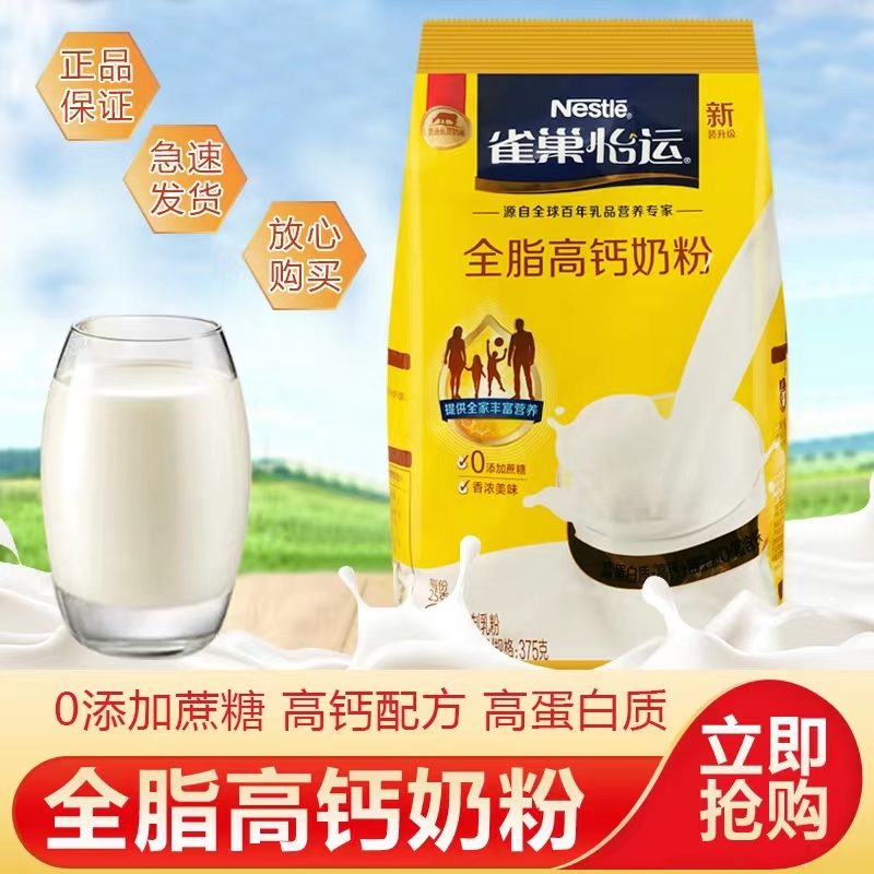 Nestle雀巢怡运全脂高钙奶粉全家成人奶粉375g*2袋组合牛奶粉 营养牛奶粉早餐饮品奶高清大图