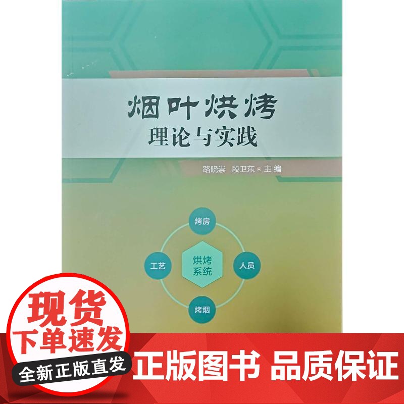 烟叶烘烤理论与实践 路晓崇,段卫东 编 郑州大学出版社 轻纺 轻工业/手工业高清大图