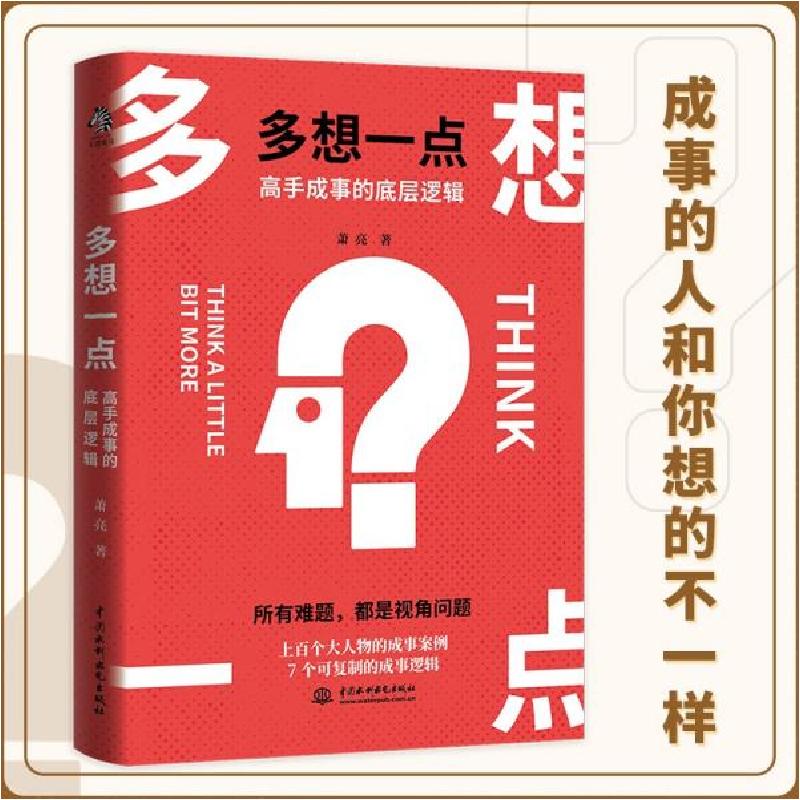 正版新书]多想一点 高手成事的底层逻辑萧亮9787517096467高清大图