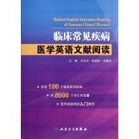 临床常见疾病医学英语文献阅读 无 著 生活 文轩网