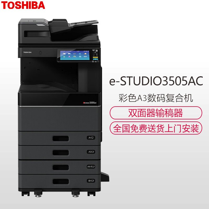 东芝(TOSHIBA)彩色A3数码复合机e-STUDIOFC-3505AC套机 打印复印网络彩色扫描(主机+双面器+双面输稿器+第二纸盒)