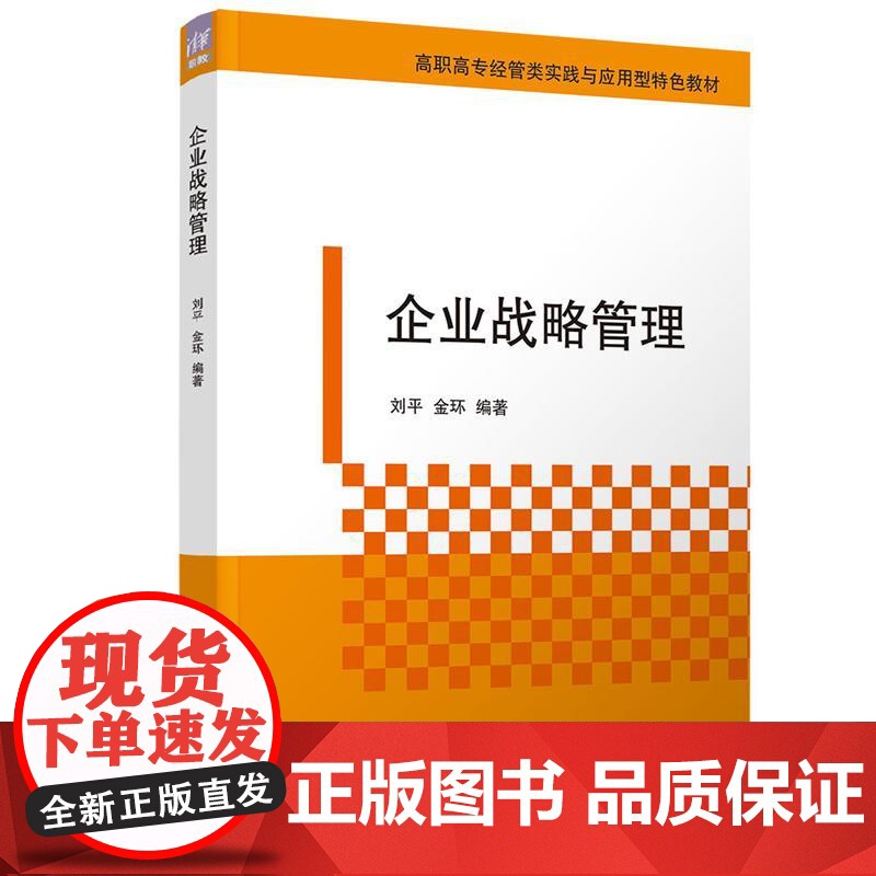 企业战略管理 刘平、金环 清华大学出版社9787302689980高清大图
