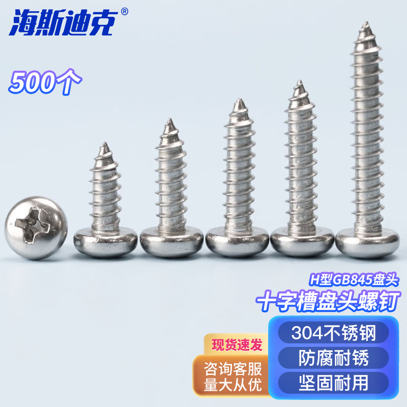 海斯迪克 HK-100 304不锈钢十字槽盘头螺钉H型GB845盘头 ST3.5×9.5 300个