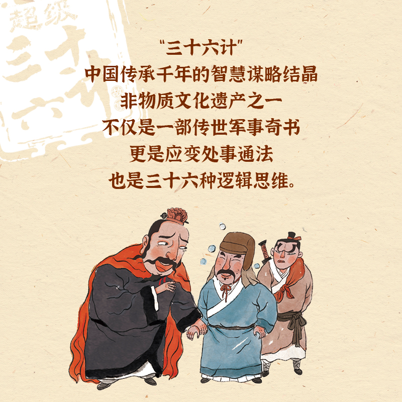 [M]超级三十六计故事 第2辑 敌战计 图画书版(全6册)-9787544563512