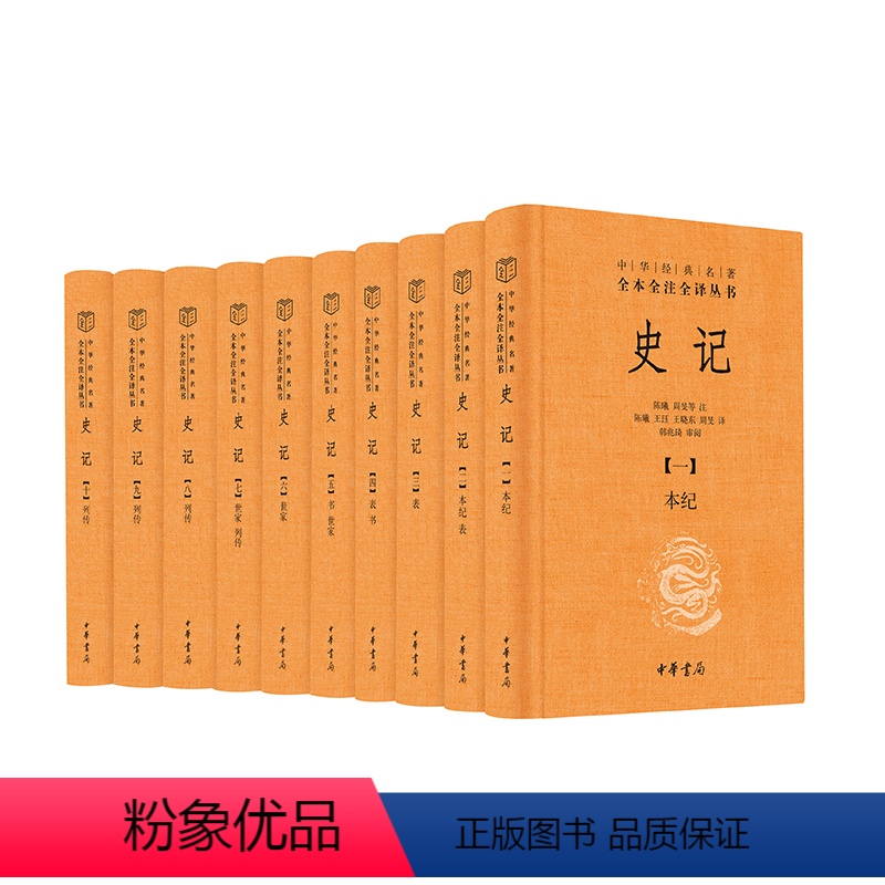 [正版]史记全十册精装版中华书局三全本全本无删减司马迁原著二十四史之首中国古代史通史历史类书籍中华经典名著全本全注全译