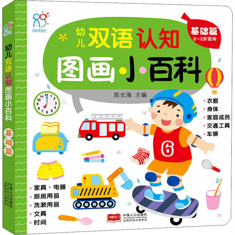 醉染图书幼儿双语认知图画小百科 基础篇9787510166587高清大图