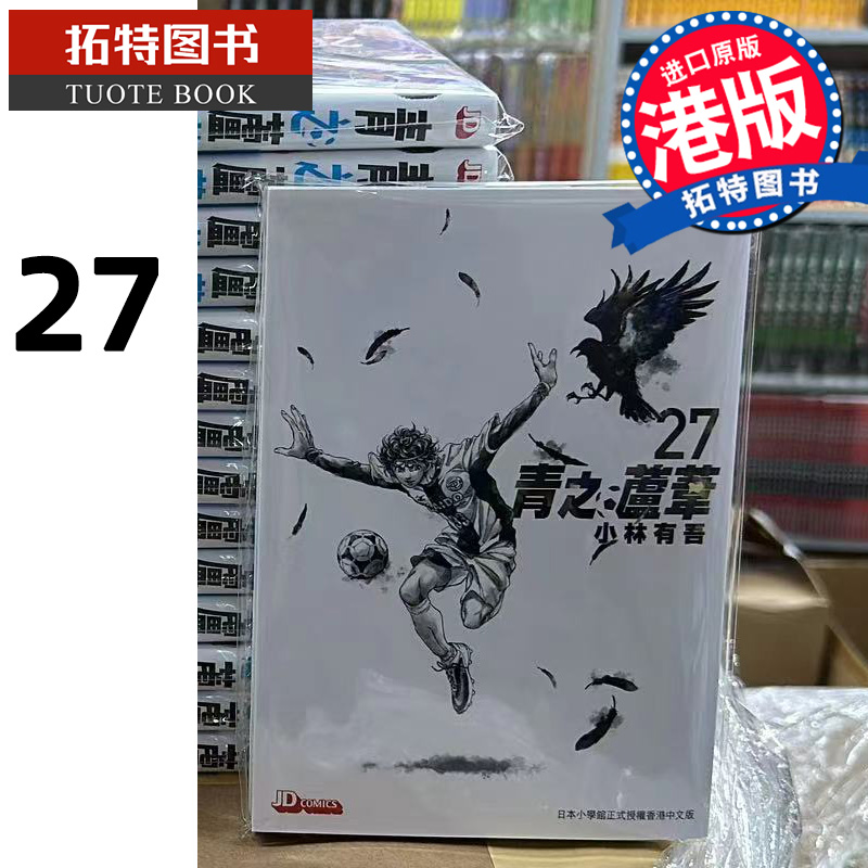 [正版] 漫画书 青之芦苇 27 小林有吾 港版漫画 玉皇朝 香港原版 进口原版书 拓特原版高清大图