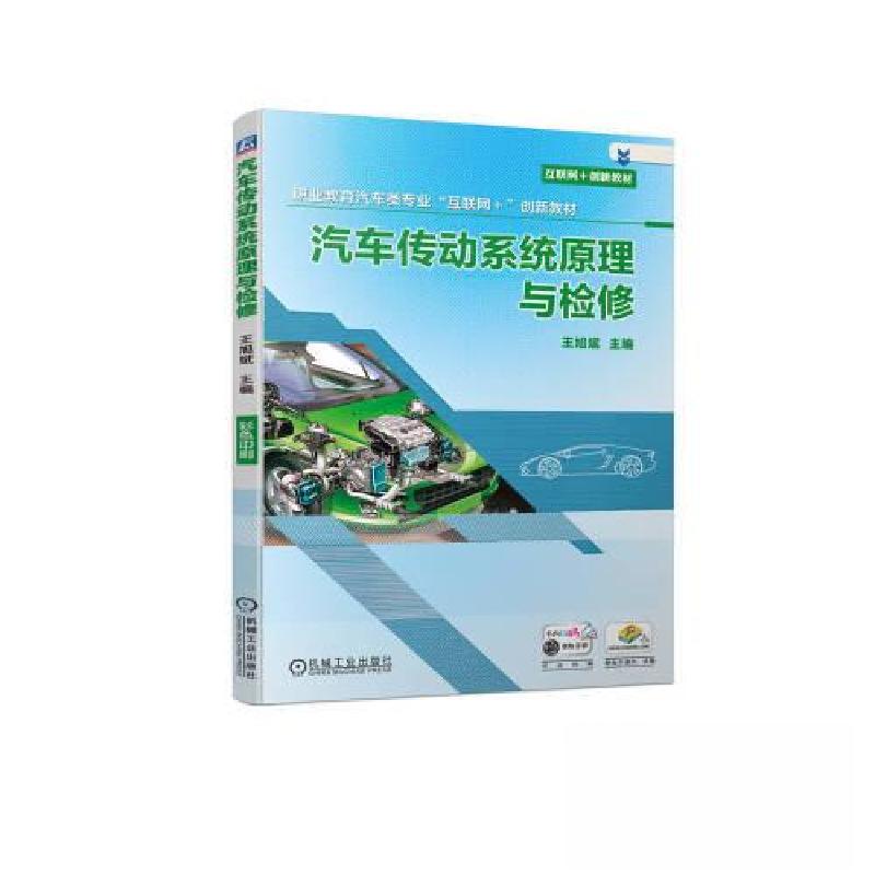 正版新书】汽车传动系统原理与检修王旭斌9787111724117