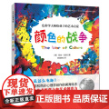 颜色的战争 新版 绘画启蒙 儿童绘本精装硬壳 艺术启蒙绘本 北京科学技术出版学