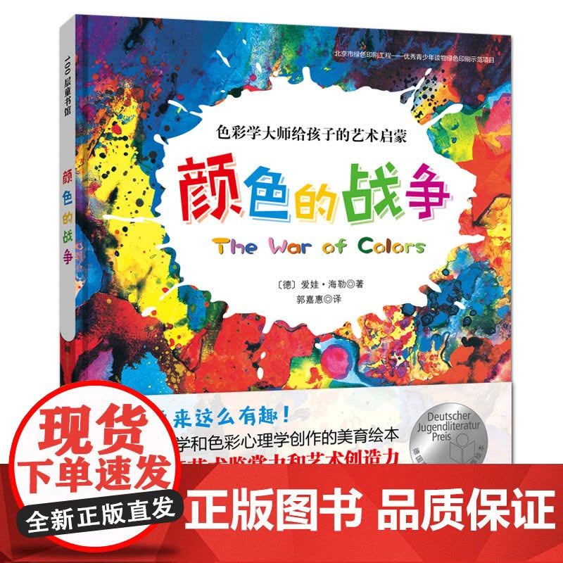 颜色的战争 新版 绘画启蒙 儿童绘本精装硬壳 艺术启蒙绘本 北京科学技术出版社图片