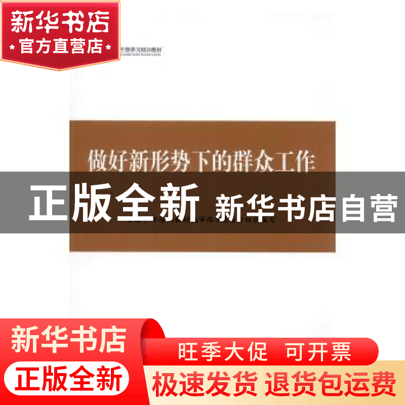 正版 做好新形势下的群众工作 全国干部培训教材编审指导委员会组图片
