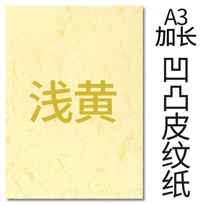 封面纸凹凸浅黄色皮纹纸 云彩纸 胶装封面纸100张 凹凸皮纹 A3++230g(460*297mm)
