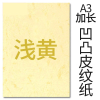 封面纸凹凸浅黄色皮纹纸 云彩纸 胶装封面纸100张 凹凸皮纹 A3++230g(460*297mm)