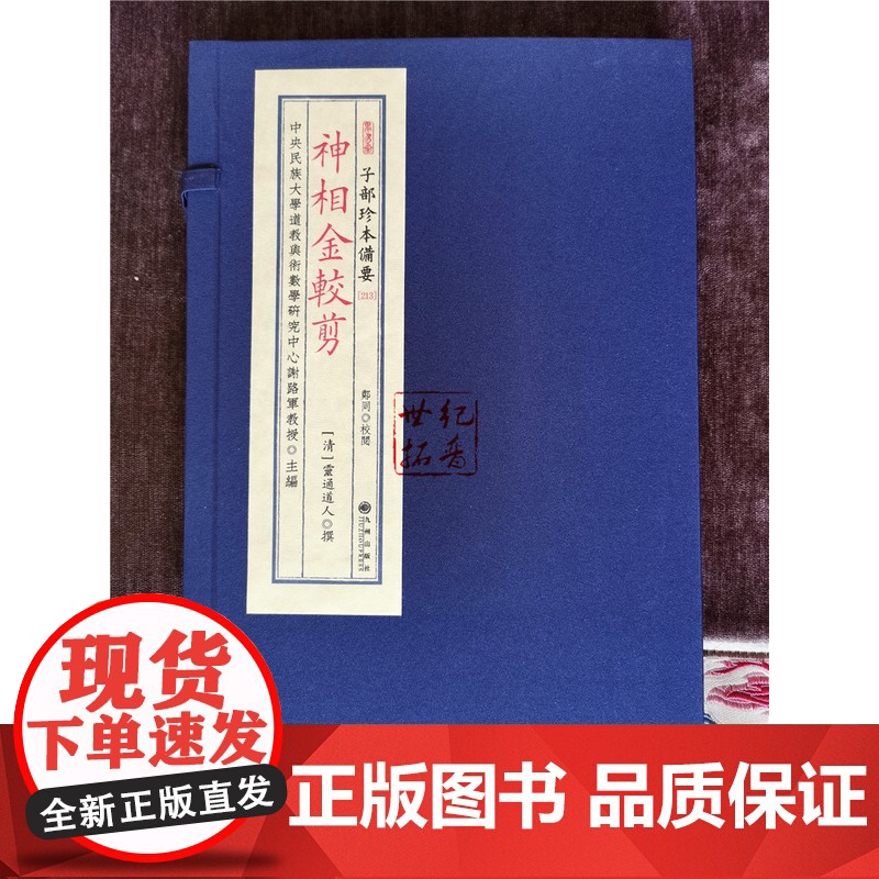正版 神相金较剪 子部珍本备要213面相相术男女面相古书 宣纸线装九州出版社高清大图