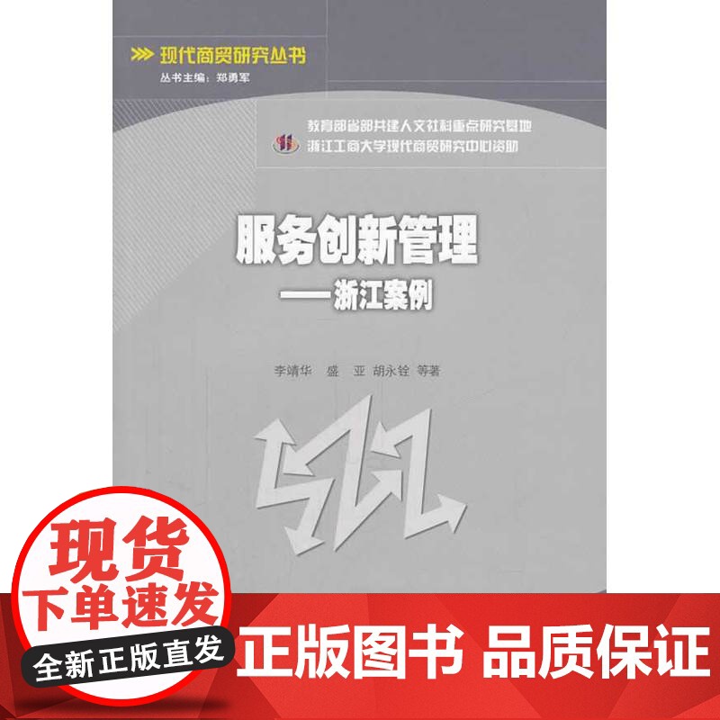 服务创新管理:浙江案例高清大图
