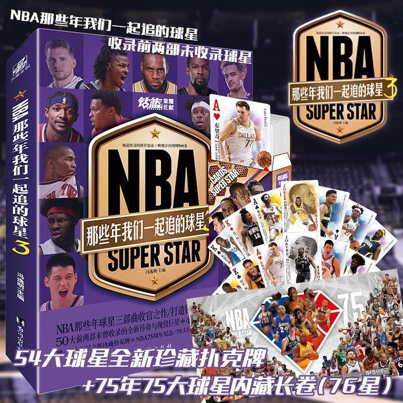 [正版] NBA那些年我们一起追过的球星3 冯逸明主编 詹姆斯杜兰特字母哥布克等 NBA体育球星人物传记简介 nb
