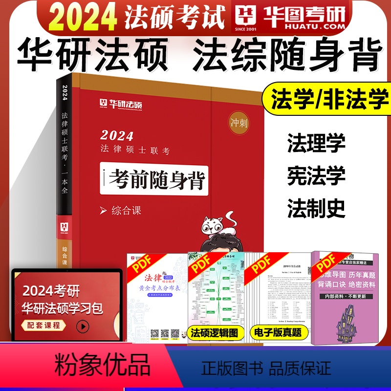 2024宪法学/ 法制史/法理学随身背[9月上市] [正版]华图法硕背诵体系2024法硕背诵薄讲义 法律硕士联考法学非法