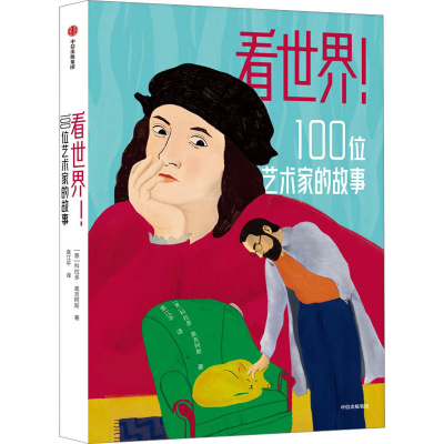 正版新书]看世界!100位艺术家的故事(意)科拉多·奥吉阿斯9787521