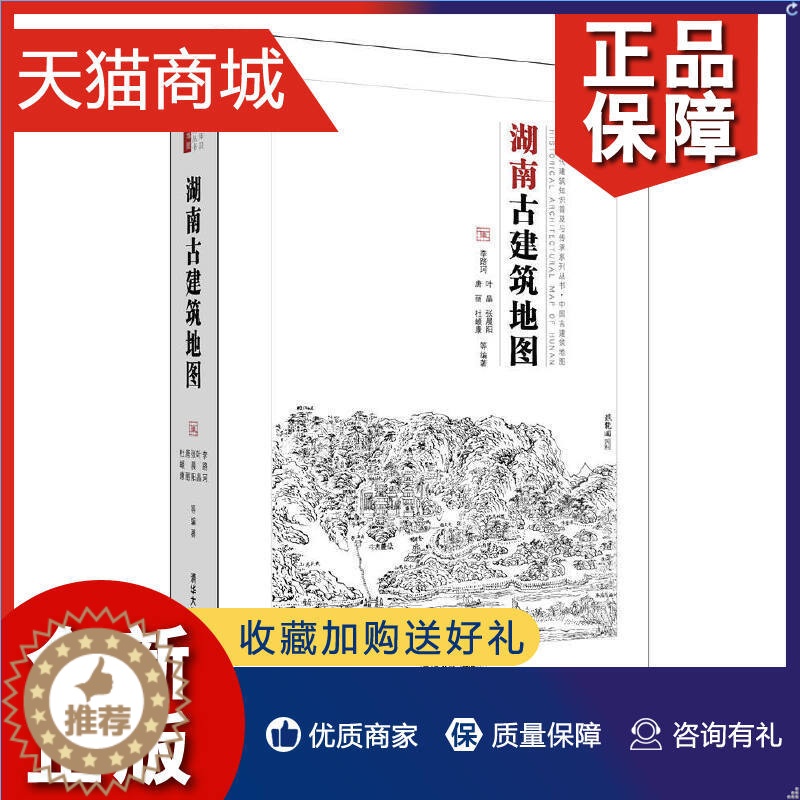 【醉染正版】正版 湖南古建筑地图 建筑史与建筑文化 清华大学