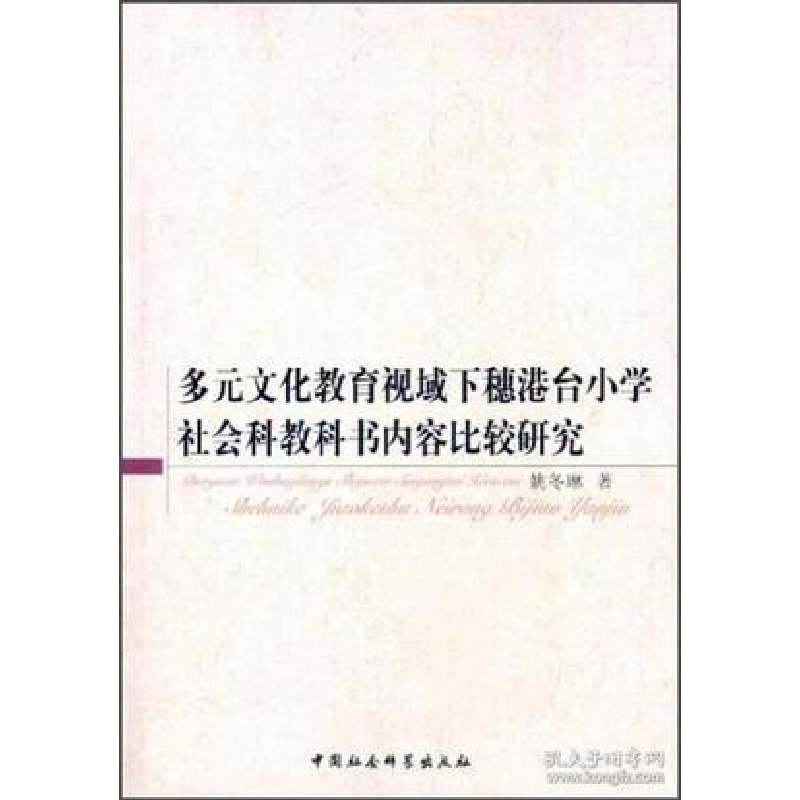 正版新书]多元文化教育视域下穗港台小学社会科教科书内容比较研高清大图
