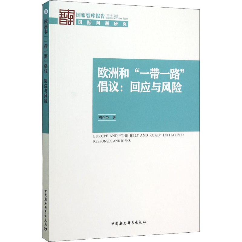 醉染图书欧洲和“”倡议:回应与风险9787516173275高清大图