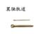 翼驰轨道 开口销 M3X50 个