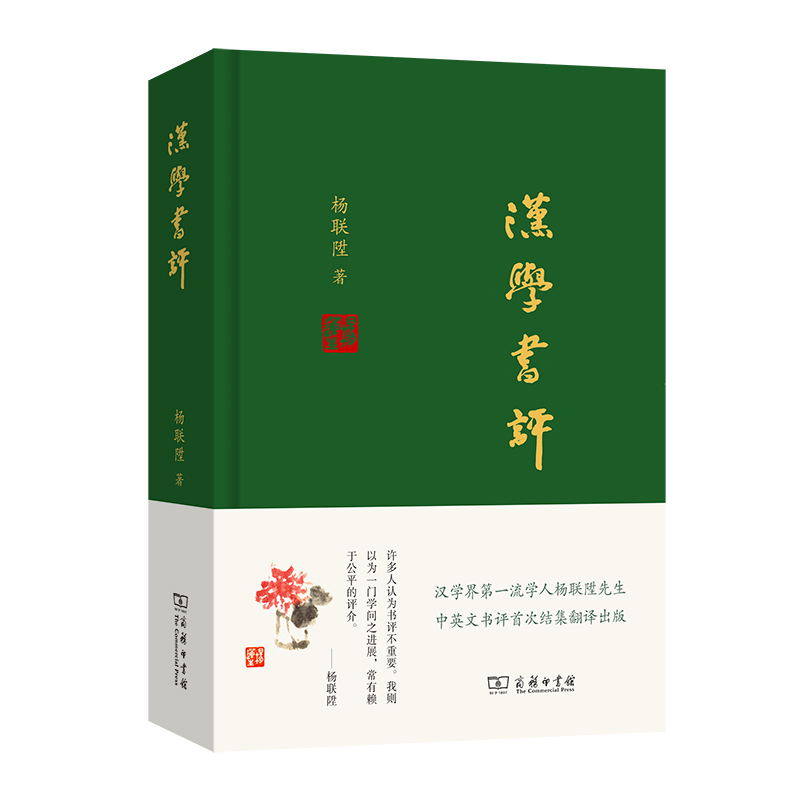 醉染图书汉学书评9787100119740高清大图