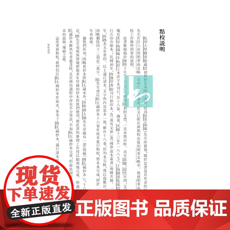 明季南略 “江苏文脉整理与研究工程” 江苏文库•精华编 (清)計六奇撰/一部记述南明史事与郑成功事迹的而“组织颇善”史部高清大图