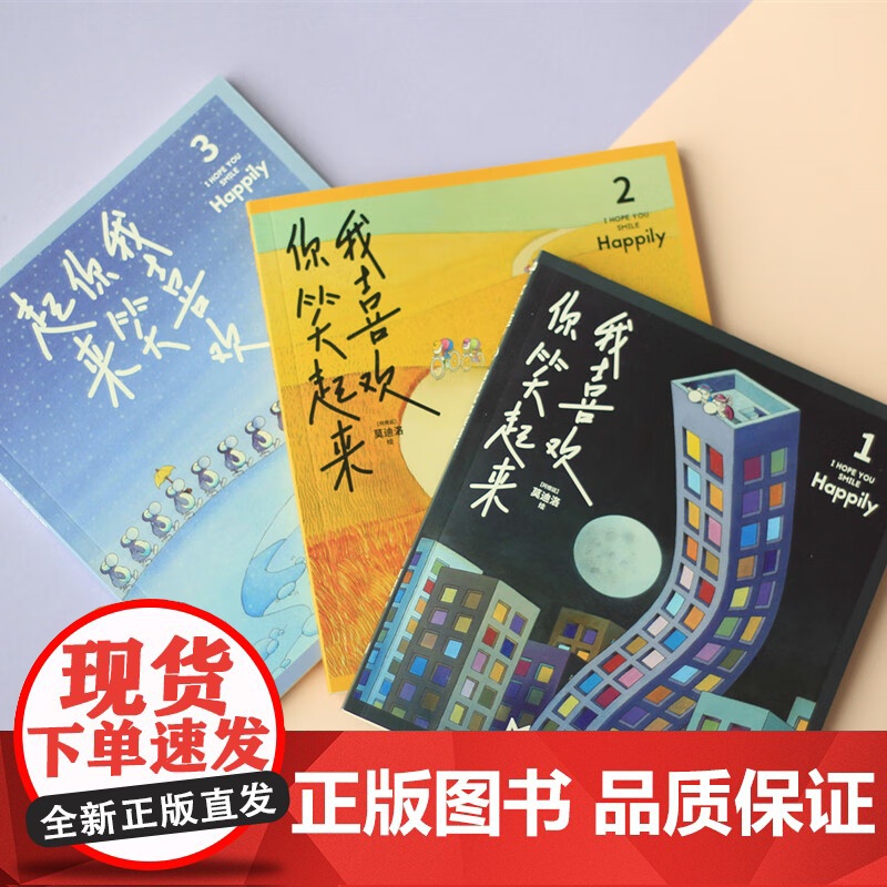 我喜欢你笑起来全3册 一本奇妙的无字漫画书 奇妙的创意来感受浪漫智慧温暖 陪伴治愈成长漫画书籍文学高清大图