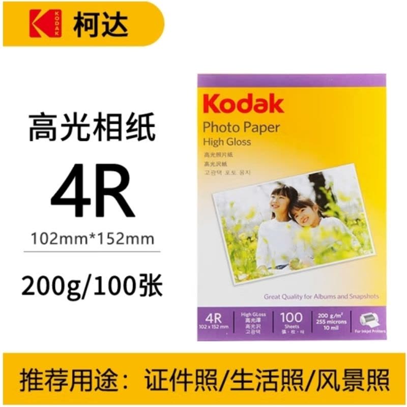 爱普生(EPSON) S450386 RC光泽照片纸 6英寸/4R/100张证件照/生活照//照片墙/手账/小报打印图片
