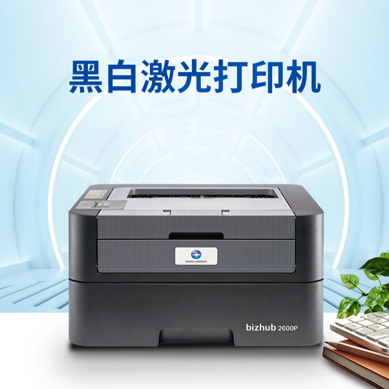 柯尼卡美能达KONICA MINOLTA bizhub 2600PA4黑白激光单打印机 打印扫描