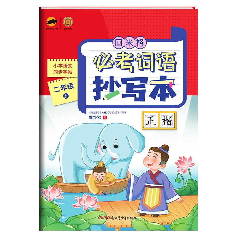 二年级上]必考词语抄写本 [正版]回米格必考词语抄写本二年级上册 小学语文同步练字帖楷书生字抄写本人教版铅笔硬笔书法正楷