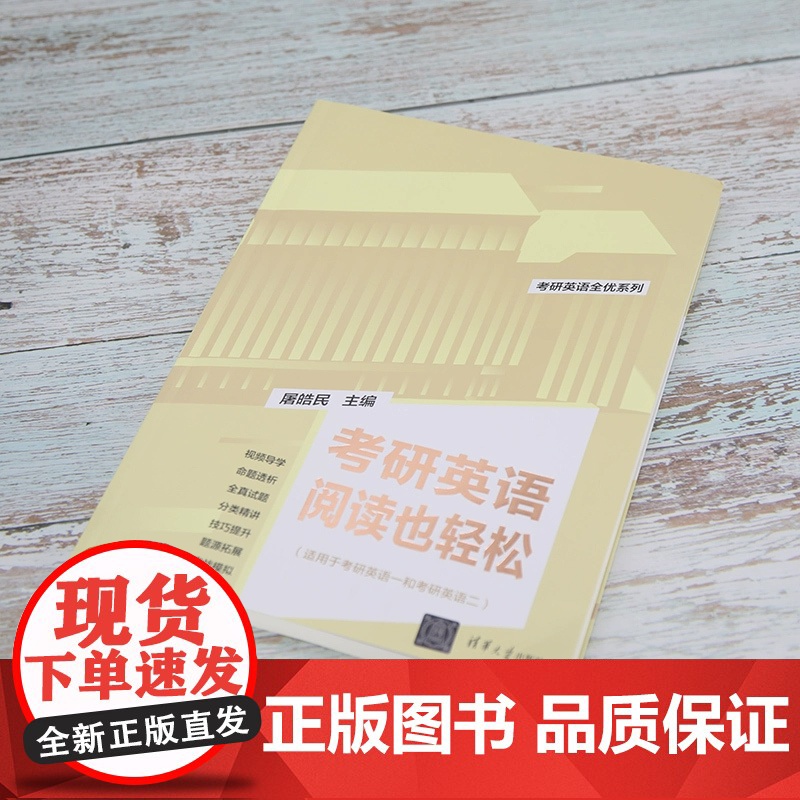 清华正版 2024版考研英语阅读也轻松 屠皓民 清华大学出版社 英语工具书考研英语全优系列高清大图
