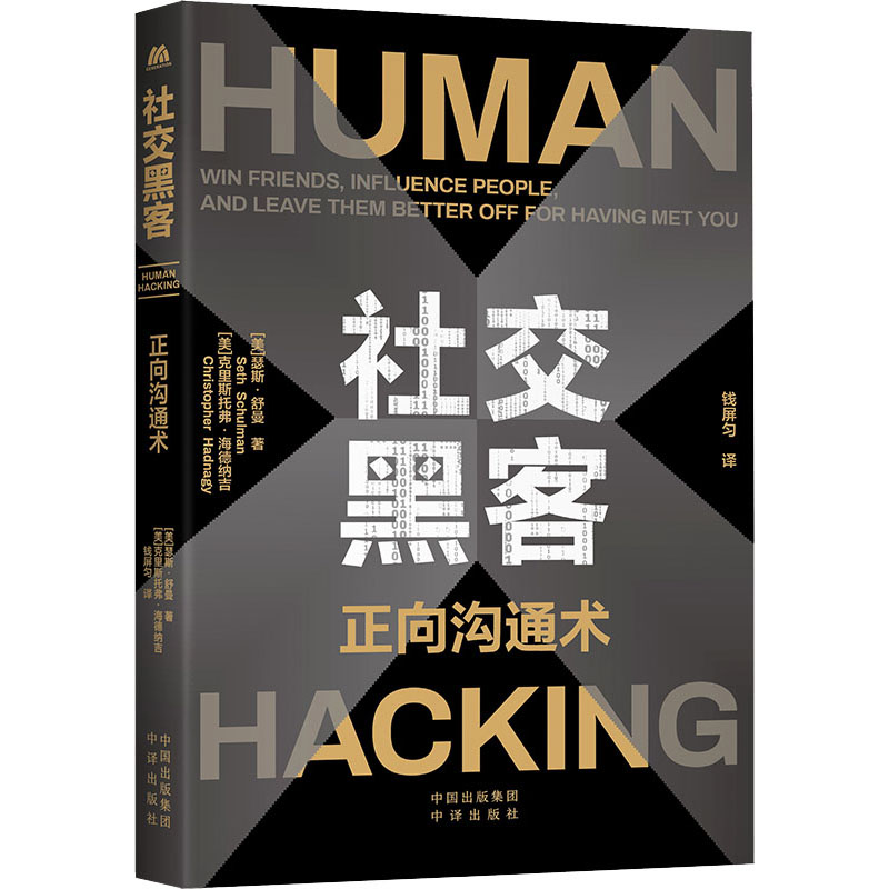 [M]社交黑客 正向沟通术 (美)克里斯托弗·海德纳吉,(美)瑟斯·舒曼 著 钱屏匀 译 -9787500172000高清大图