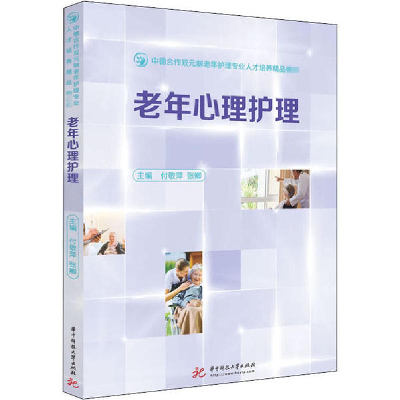正版新书】老年心理护理付敬萍9787568064507
