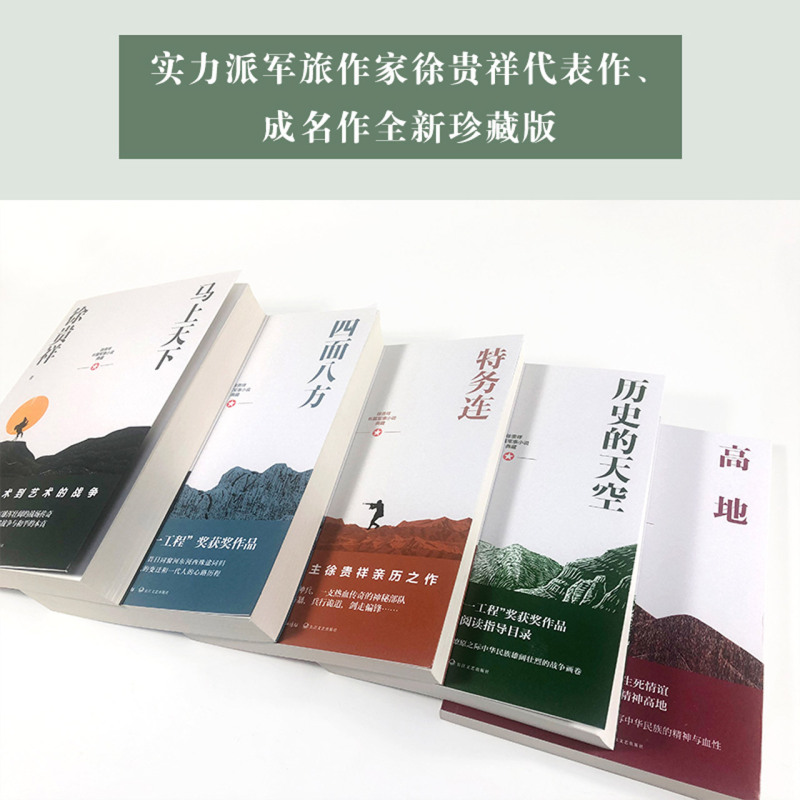 [正版]高地/徐贵祥长篇军事小说典藏高清大图