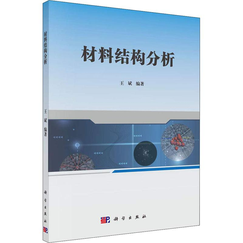 醉染图书材料结构分析9787030578181