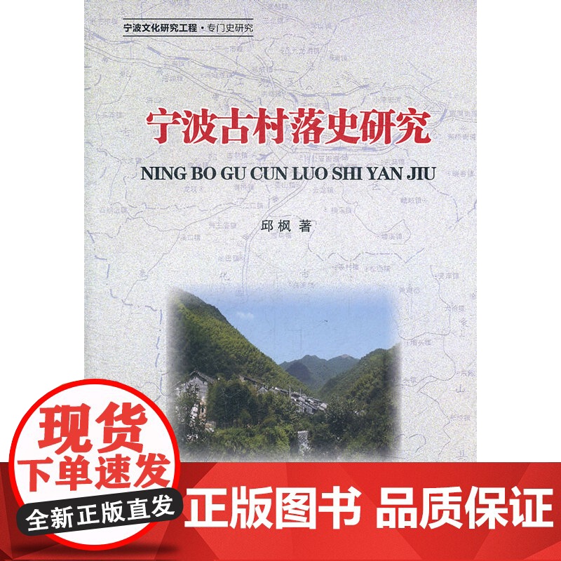 宁波古村落史研究 邱枫 浙江大学出版社 正版书籍高清大图