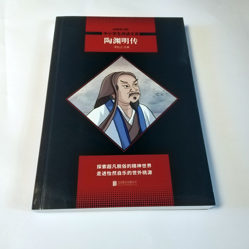 陶渊明传/中小学生阅读文库(全新修订版)