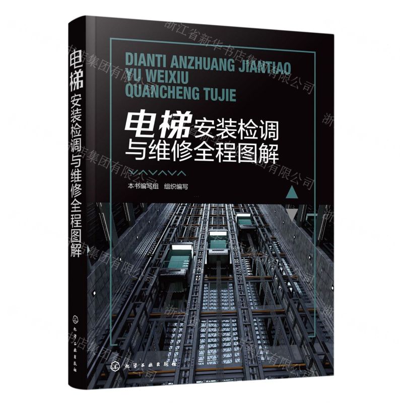 【N】电梯安装检调与维修全程图解-9787122421074