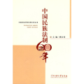 中国民族法制60年