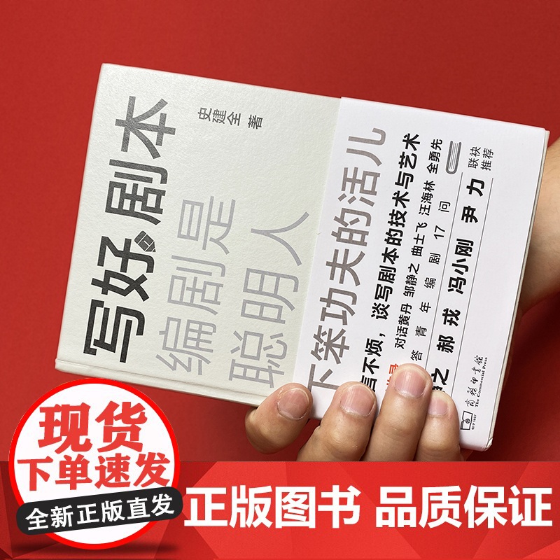 写好剧本:编剧是聪明人下笨功夫的活儿 史建全 著 商务印书馆高清大图