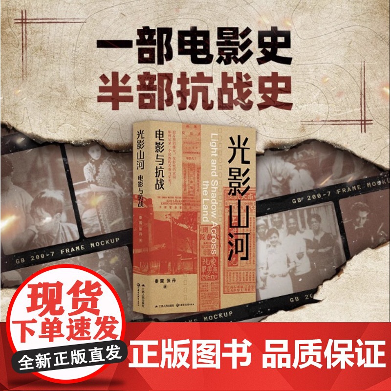 光影山河:电影与抗战 秦翼 张丹著 用光影书写抗战电影史深度解析特殊历史语境下的艺术创作重新审视那段抗战岁月江苏人民出版高清大图
