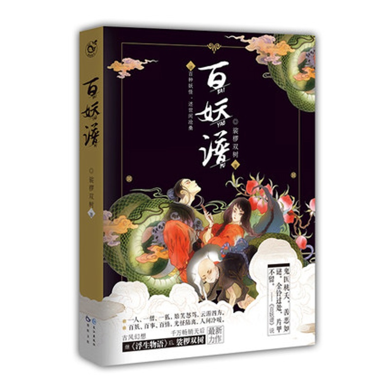 [正版] 百妖谱1 裟椤双树著 青春古风玄幻武侠小说书 妖怪述世间沧桑动漫妖怪物语作品哔哩哔哩同名动画原著鬼医桃夭高清大图