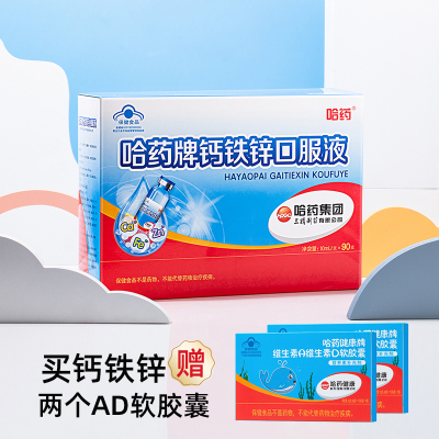 哈药钙铁锌口服液10ml*90支