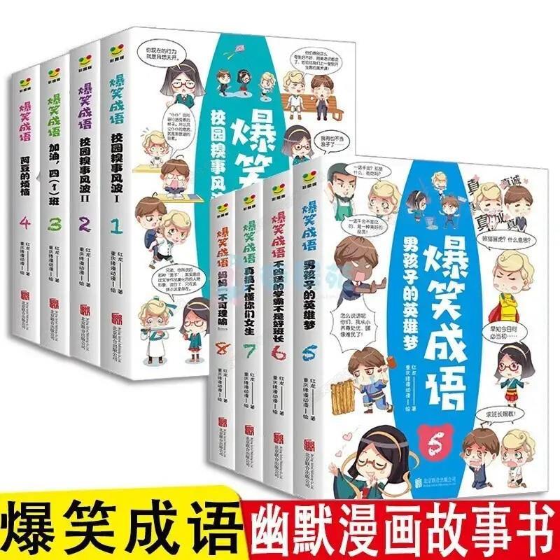 [全套8册]爆笑成语漫画书 [正版]全套8册 爆笑成语漫画书 小学生版成语故事接龙书大全带解释儿童绘本小学一年级二年级下