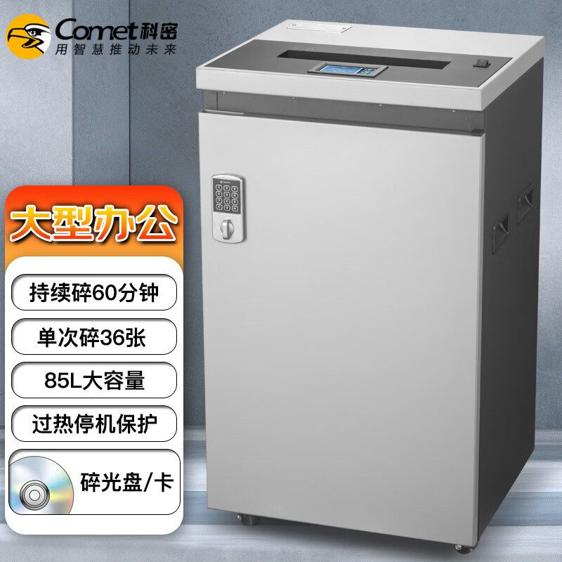 科密G-3685商务碎纸机电动粉碎机大功率大容量85L单次碎36张A4文件可碎卡碎光盘60分钟持续工作