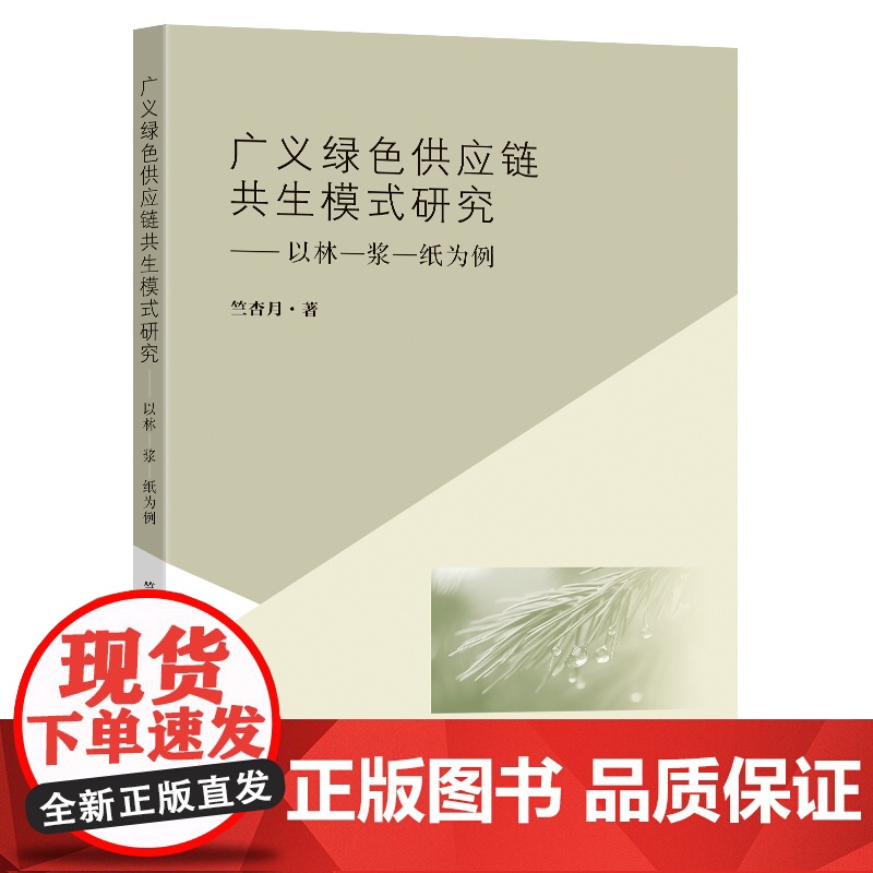 广义绿色供应链共生模式研究以林浆纸为例竺杏月著东南大学出版社高清大图