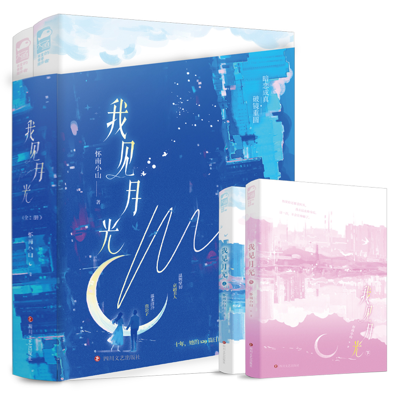 实体书+定制赠品 [正版]特签版+天宇专享赠品 我见月光 全二册 怀南小山 新增全新番外 青春文学暗恋成真先婚后爱都市高清大图